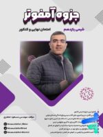 جزوه آمفوتر شیمی یازدهم مسعود جعفری