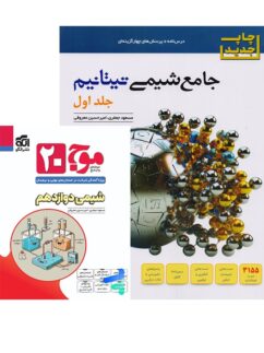 جامع شیمی تیتانیم جلد اول برآیند نشر الگو