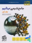 جامع شیمی تیتانیم جلد اول نشر الگو