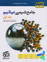 جامع شیمی تیتانیم جلد اول نشر الگو