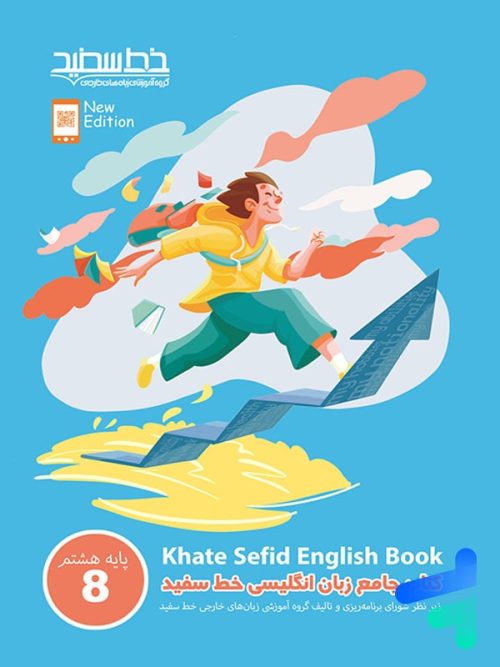فیلمبوک جامع زبان انگلیسی هشتم خط سفید