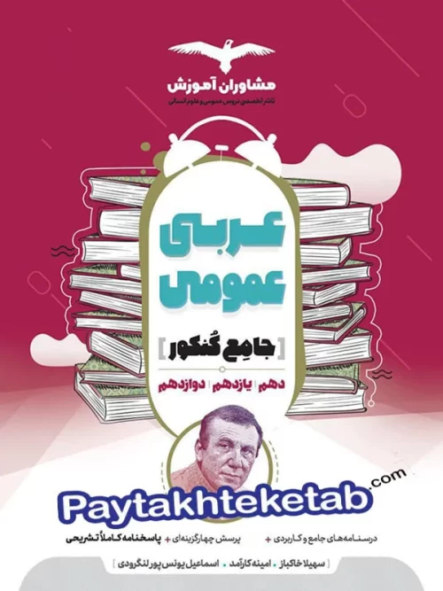 عربی جامع کنکور مشاوران آموزش