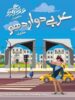 عربی دوازدهم شب افروز