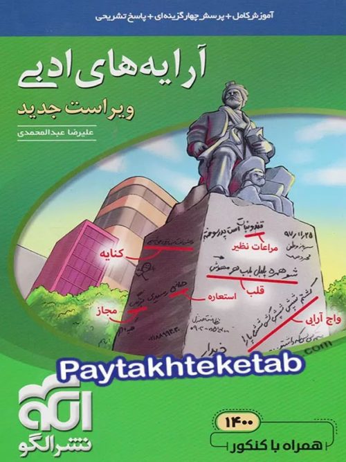 آرایه های ادبی کنکور الگو آرایه های ادبی کنکور الگو
