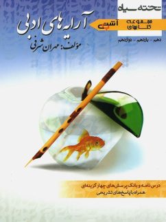آشتی با آرایه های ادبی دهم و یازدهم و دوازدهم تخته سیاه
