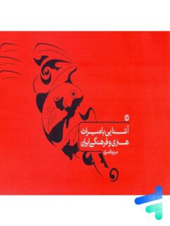 آشنایی با میراث هنری و فرهنگی ایران کارنامه کتاب