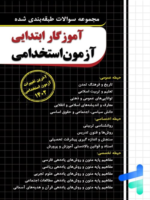 سوالات طبقه بندی شده آزمون استخدامی آزموزگار ابتدایی چهارخونه