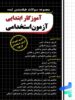سوالات طبقه بندی شده آزمون استخدامی آزموزگار ابتدایی چهارخونه