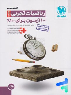 آزمونیوم ریاضیات تجربی پلاس مهروماه