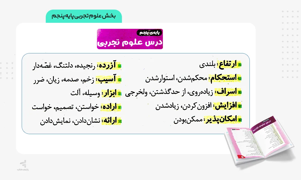 بخش علوم 5 گنجینه لغات لقمه مهروماه