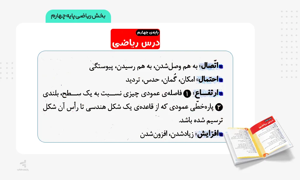 بخش ریاضی 4 گنجینه لغات لقمه مهروماه