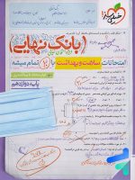 بانک نهایی سلامت و بهداشت دوازدهم خیلی سبز