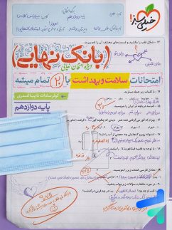 بانک نهایی سلامت و بهداشت دوازدهم خیلی سبز