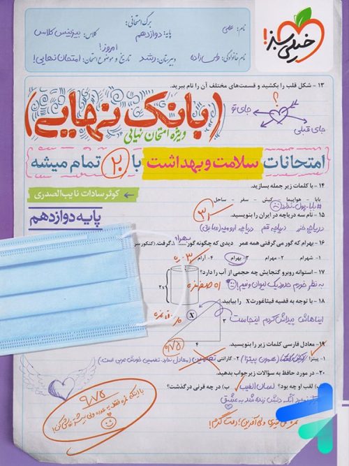بانک نهایی سلامت و بهداشت دوازدهم خیلی سبز