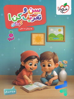 کتاب ببین و تعریف کن جلد 1 تربچه خیلی سبز