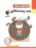 بمب زیست شناسی کنکور جلد اول راه اندیشه