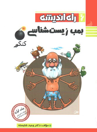 بمب زیست شناسی کنکور جلد اول راه اندیشه