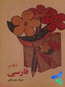 دفتر فارسی سوم دبستان دهه 60