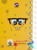 دفتر ریاضی سوم دبستان کاگو