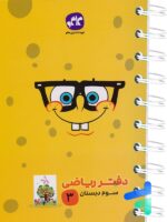 دفتر ریاضی سوم دبستان کاگو