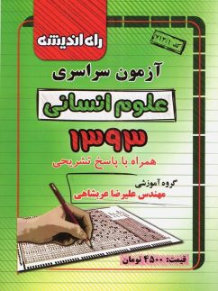 دفترچه کنکور سراسری رشته انسانی 93 راه اندیشه