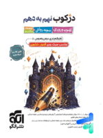 دژکوب نهم به دهم آزمون ورودی نمونه دولتی، تیزهوشان و مدارس برتر نشر الگو