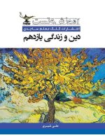 آموزش و تست دین و زندگی یازدهم کلک معلم
