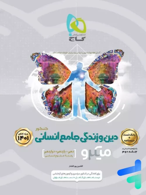 دین و زندگی جامع کنکور رشته انسانی میکرو گاج