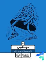 دزد ناقوس جلد سوم نشر کیوی