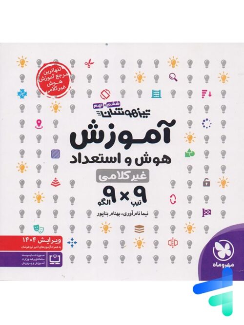 آموزش هوش و استعداد غیر کلامی 9×9 مهروماه