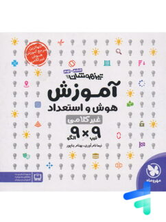 آموزش هوش و استعداد غیر کلامی 9×9 مهروماه