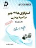 استراتژی های جبر در المپیاد ریاضی دانش پژوهان