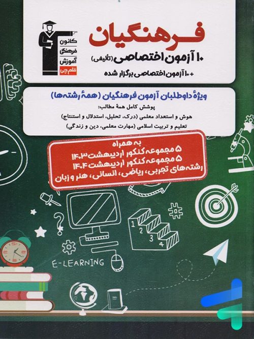 10 آزمون اختصاصی کنکور فرهنگیان قلم چی