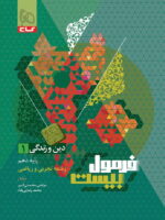 فرمول بیست دین و زندگی دهم گاج