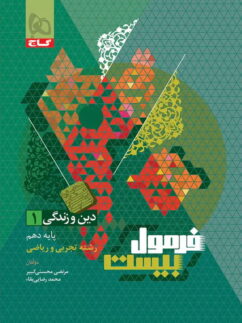 فرمول بیست دین و زندگی دهم گاج