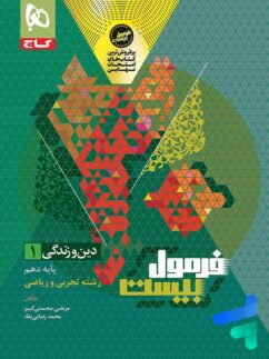 فرمول بیست دین و زندگی دهم گاج