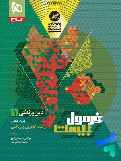 فرمول بیست دین و زندگی دهم گاج