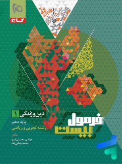 فرمول بیست دین و زندگی دهم گاج