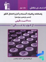 پاسخ ریاضیات گسسته و آمار و احتمال کنکور بنفش قلم چی