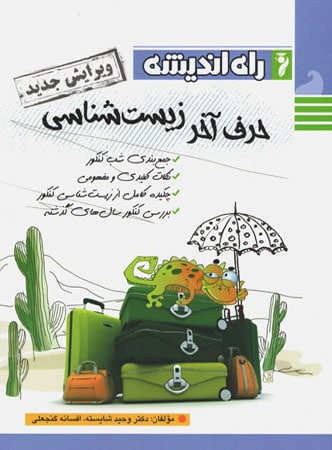 حرف آخر زیست شناسی راه اندیشه