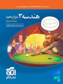 هندسه دوازدهم تست الگو