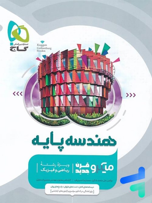 هندسه پایه کنکور دهم و یازدهم میکرو گاج