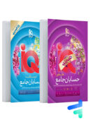 هیبرید IQ آی کیو حسابان جامع کنکور گاج