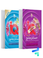 هیبرید IQ آی کیو حسابان جامع کنکور گاج