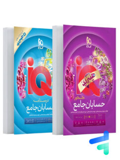 هیبرید IQ آی کیو حسابان جامع کنکور گاج