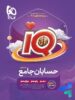 آی کیو حسابان جامع کنکور گاج جلد رو