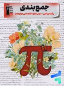 جمع بندی دروس اختصاصی دوازدهم ریاضی قلم چی