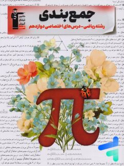 جمع بندی دروس اختصاصی دوازدهم ریاضی قلم چی