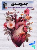 جمع بندی دروس اختصاصی پایه تجربی قلم چی