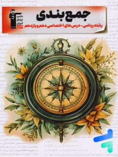 جمع بندی دروس اختصاصی پایه رشته ریاضی قلم چی